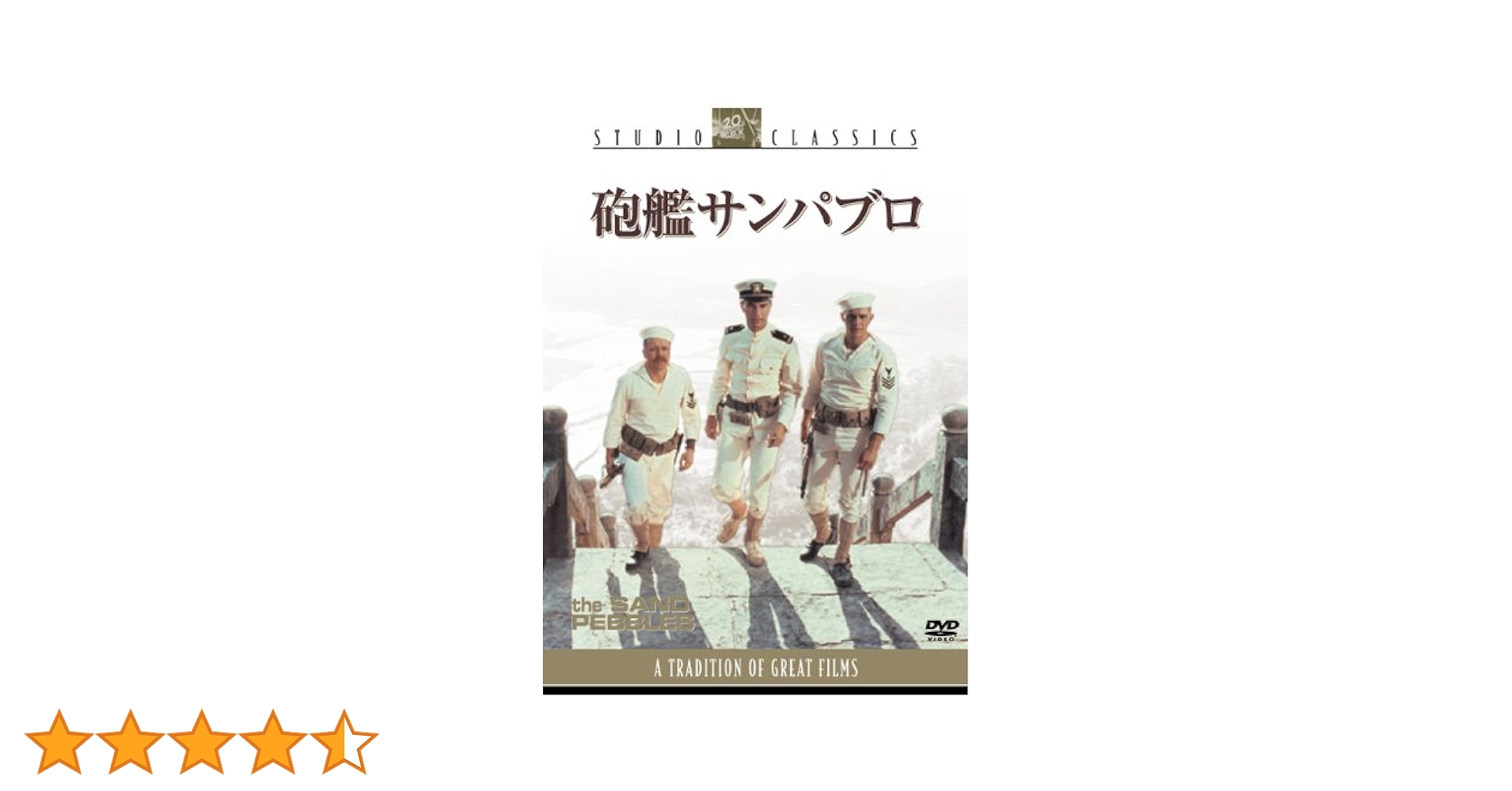 最終値下げ「砲艦サンパブロ」スティーブ・マックィーン　初版B2サイズポスター美品 Amazon.co.jp: 砲艦サンパブロ [DVD] : スティーブ